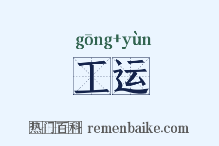 工运是什么意思的图片